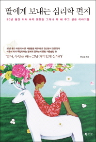 딸에게 보내는 심리학 편지 