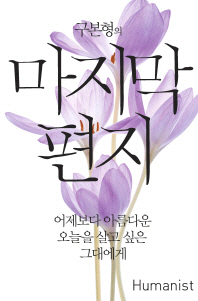 구본형의 마지막 편지 - 어제보다 아름다운 오늘을 살고 싶은 그대에게 