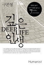 깊은 인생(DEEP LIFE) - 평범한 삶이 아주 특별한 삶으로 바뀌는 7가지 이야기 