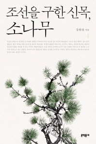 조선을 구한 신목 소나무 