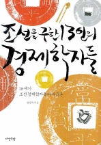 조선을 구한 13인의 경제학자들 - 18세기 조선 경제학자들의 부국론