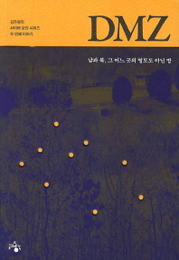 DMZ - 남과 북 그 어느 곳의 영토도 아닌 땅