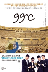 99℃ 