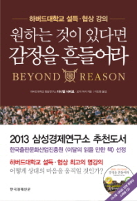 원하는 것이 있다면 감정을 흔들어라 - 하버드대학교 설득 협상 강의