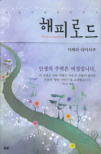해피로드 - 희망의 빛 환희의 시 