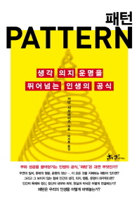 패턴(PATTERN) - 생각 의지 운명을 뛰어넘는 인생의 공식 