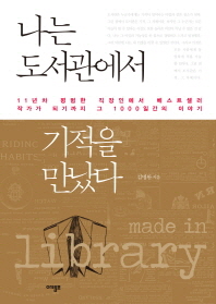 나는 도서관에서 기적을 만났다