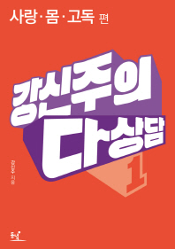 강신주의 다상담. 1: 사랑 몸 고독 
