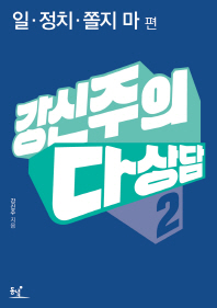 강신주의 다상담. 2: 일 정치 쫄지 마