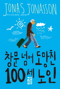 창문 넘어 도망친 100세 노인 - 요나스 요나손 장편소설