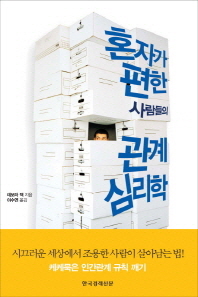 혼자가 편한 사람들의 관계 심리학