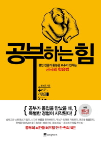 공부하는 힘 - 몰입 전문가 황농문 교수가 전하는 궁극의 학습법