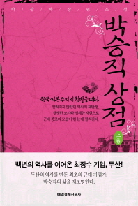 박승직상점(상) - 한국 자본주의의 첫발을 떼다