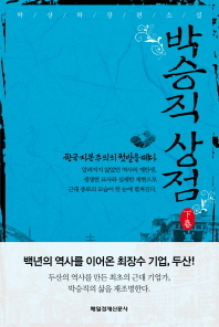 박승직상점(하) - 한국 자본주의의 첫발을 떼다