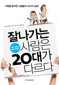 잘나가는 사람은 20대가 다르다 - 기회를 움켜쥔 사람들의 10가지 습관 