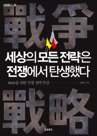 세상의 모든 전략은 전쟁에서 탄생했다 - 3040을 위한 인생 전략 특강 