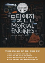 모털 엔진 - 견인 도시연대기 1