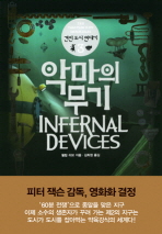 악마의 무기 - 견인 도시연대기 3