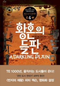 황혼의 들판 - 견인 도시연대기 4