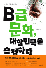 B급 문화 대한민국을 습격하다 - 기성의 권위를 비웃다