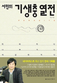 서민의 기생충 열전 - 착하거나 나쁘거나 이상하거나