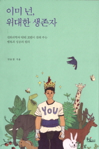 이미 넌 위대한 생존자 - 진화의학자 닥터 로빈이 전해 주는 행복과 성공의 원리