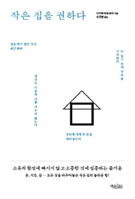 작은 집을 권하다