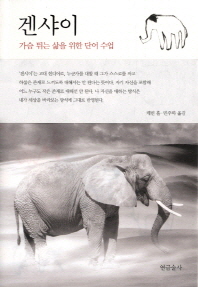 겐샤이 - 가슴 뛰는 삶을 위한 단어 수업 