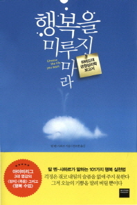 행복을 미루지 마라 - 하버드대 긍정심리학 보고서 