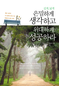 깊게 넓게 은밀하게 생각하고 위대하게 성공하라 