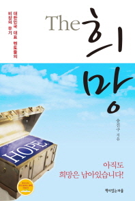 The 희망 - 대한민국 대표 멘토들의 비장의 무기 