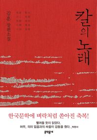 칼의 노래 - 김훈 장편소설