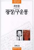 광장/구운몽