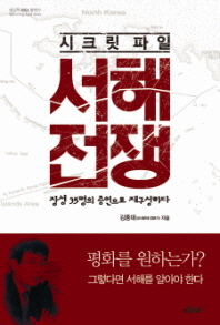시크릿 파일 서해전쟁 - 장성 35명의 증언으로 재구성하다