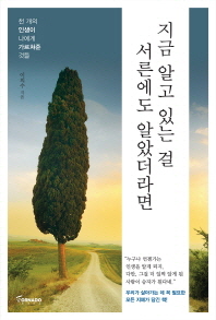 지금 알고 있는걸 서른에도 알았더라면 