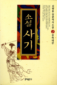 소설 사기. 2: 천하대란 김병총 장편역사소설 