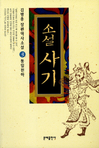 소설 사기. 3 : 통일천하 김병총 장편역사소설 