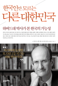 한국인만 모르는 다른 대한민국 - 하버드대 박사가 본 한국의 가능성 