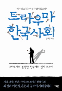 트라우마 한국사회 - 왜 우리 모두는 아플 수밖에 없을까 