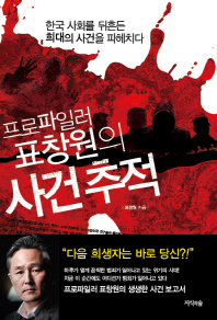 프로파일러 표창원의 사건 추적 - 한국 사회를 뒤흔든 희대의 사건을 파헤치다 