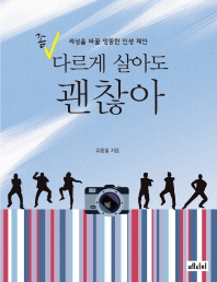 좀 다르게 살아도 괜찮아 - 세상을 바꿀 엉뚱한 인생 제안 