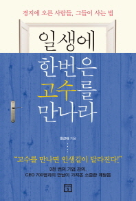 일생에 한번은 고수를 만나라 