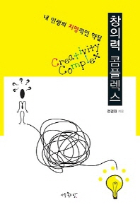 창의력 콤플렉스 - 내 인생의 치명적인 약점 