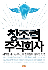 창조력 주식회사 - 세상을 바꾸는 혁신 게릴라들의 발칙한 반란 