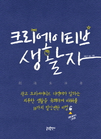 크리에이티브 생활자 - 광고 크리에이티브 디렉터가 말하는 지루한 일상을 유쾌하게 바꿔줄 18가지