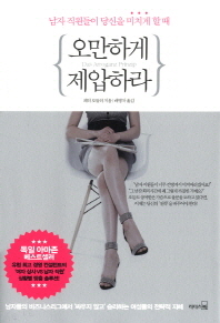 오만하게 제압하라 - 남자 직원들이 당신을 미치게 할 때