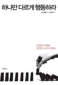 하나만 다르게 행동하라 - 인생을 바꿔줄 간단한 10가지 방법 