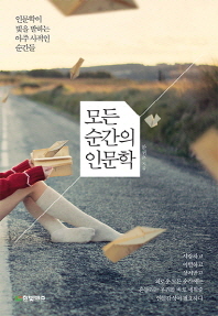 모든 순간의 인문학 - 인문학이 빛을 발하는 아주 사적인 순간들 