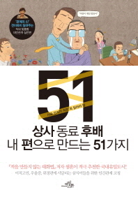 사표 던지기 전에 꼭 읽어야 할 상사 동료 후배 내편으로 만드는 51가지 