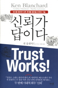 신뢰가 답이다 - 당신을 둘러싼 모든 문제를 풀어줄 관계의 기술 